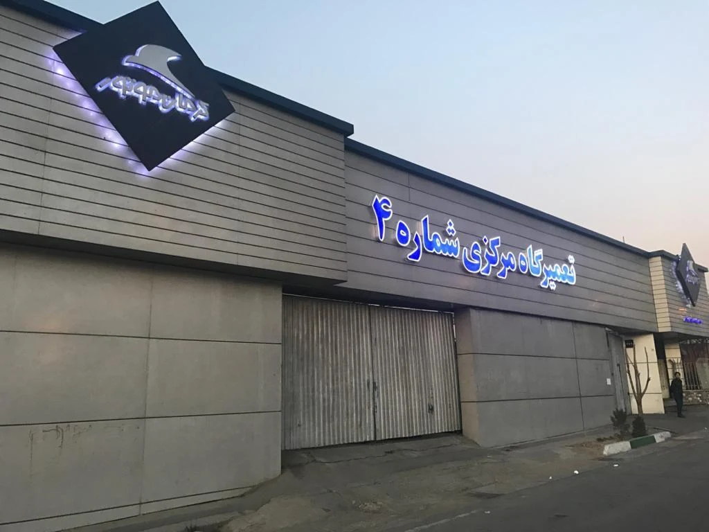 تعمیرگاه مرکزی شماره ۴ کرمان موتور