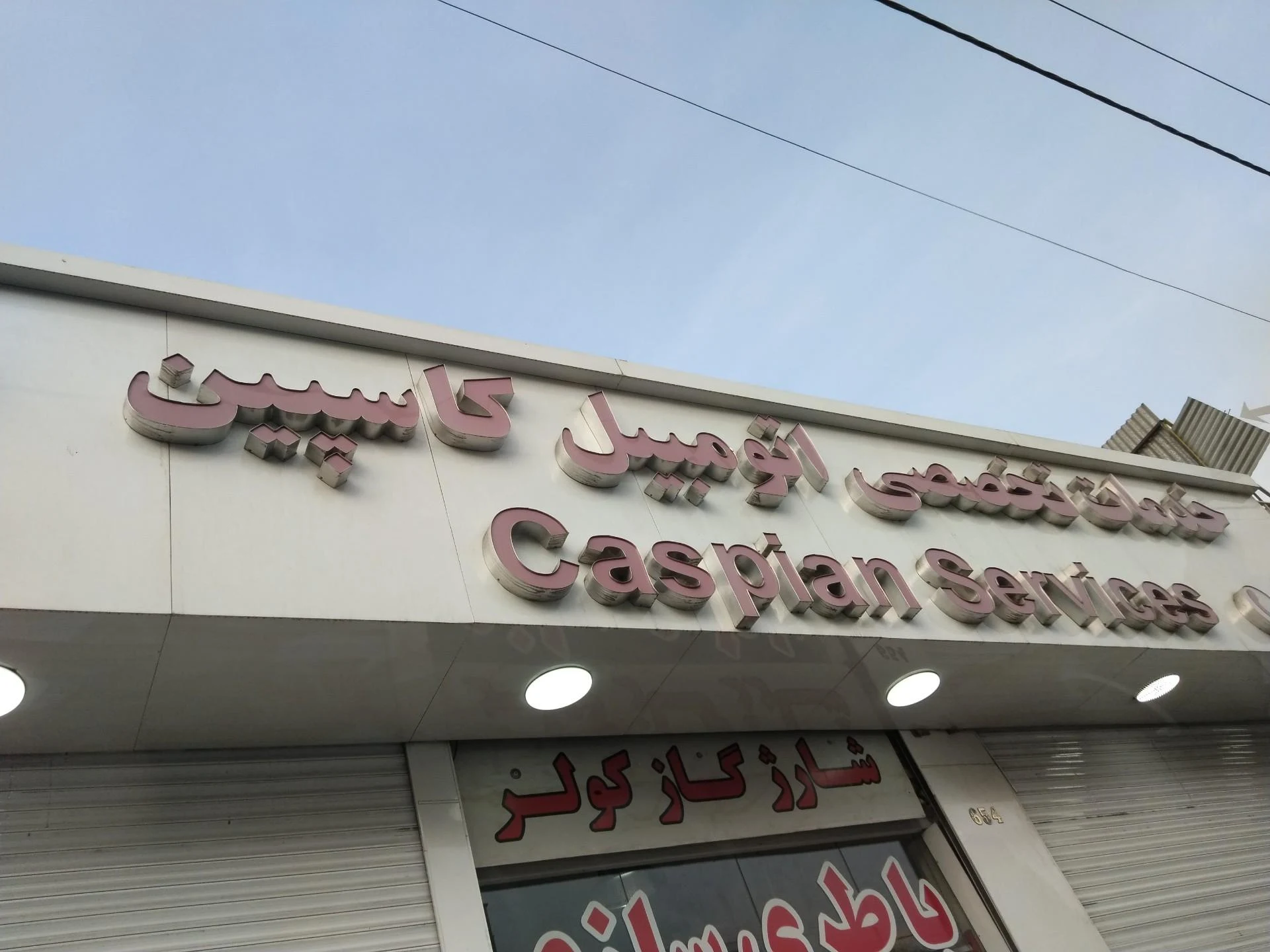 تعمیرگاه سایپا آلفرد - تصویر 2