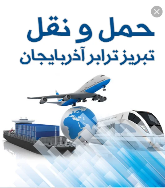 شرکت حمل و نقل تبریز ترابر سهند - تصویر 8