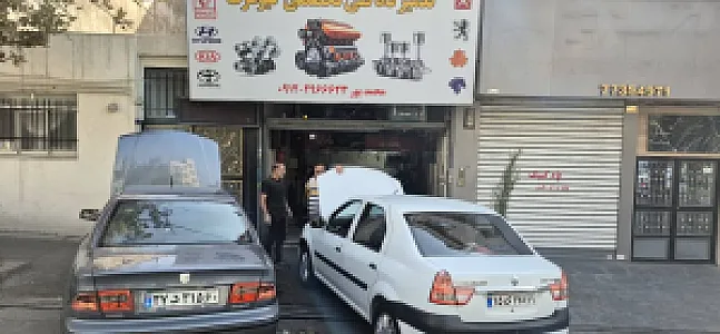 تعمیرگاه فنی تخصصی کیومرث