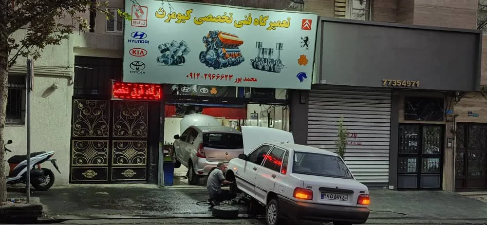 تعمیرگاه فنی تخصصی کیومرث - تصویر 3