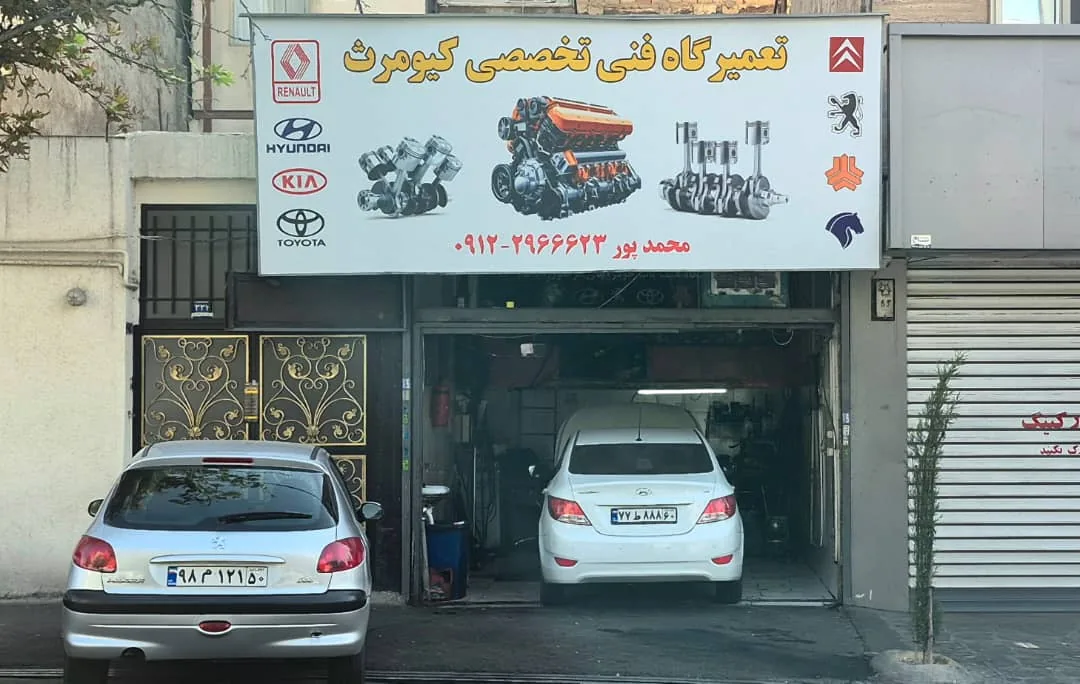 تعمیرگاه فنی تخصصی کیومرث - تصویر 4