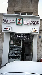 خدمات موبایل و کامپیوتر سون
