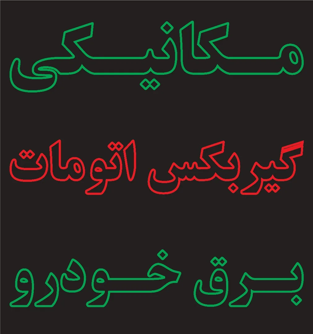 تعمیرگاه ایران ژاپن فیلو - تصویر 4