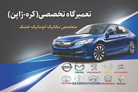 تعمیرگاه تخصصی(کره_ژاپن) رخشی