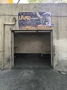 تعمیرگاه رویال