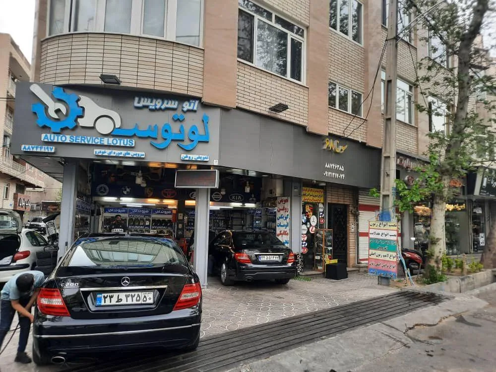 اتوسرویس لوتوس - تصویر 3