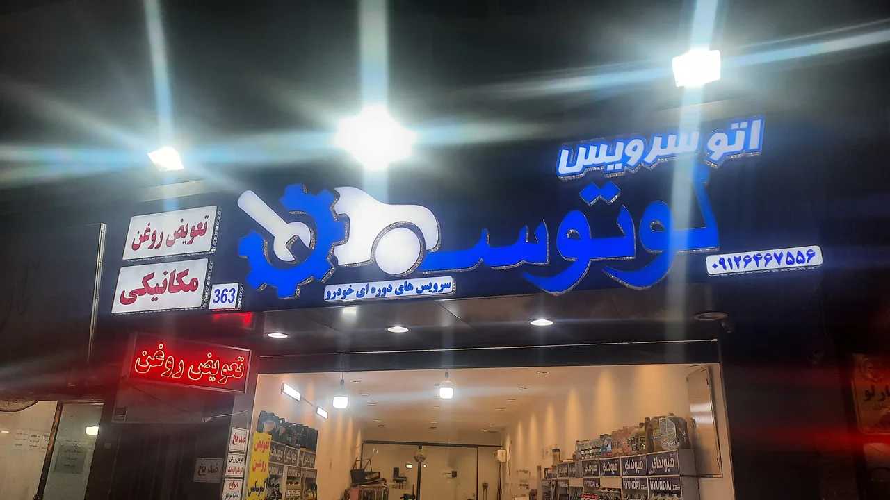 اتوسرویس لوتوس - تصویر 6