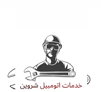 تعمیرگاه تخصصی خودرو چینی شروین