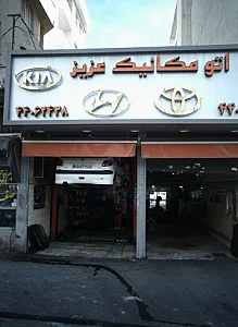 اتومکانیک عزیز