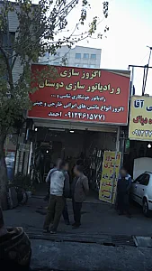 اگزوز سازی و رادیاتور سازی دوستان