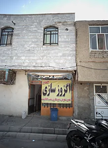 اگزوز سازی الغدیر