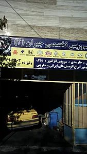 اتوسرویس تخصصی جیران ۲