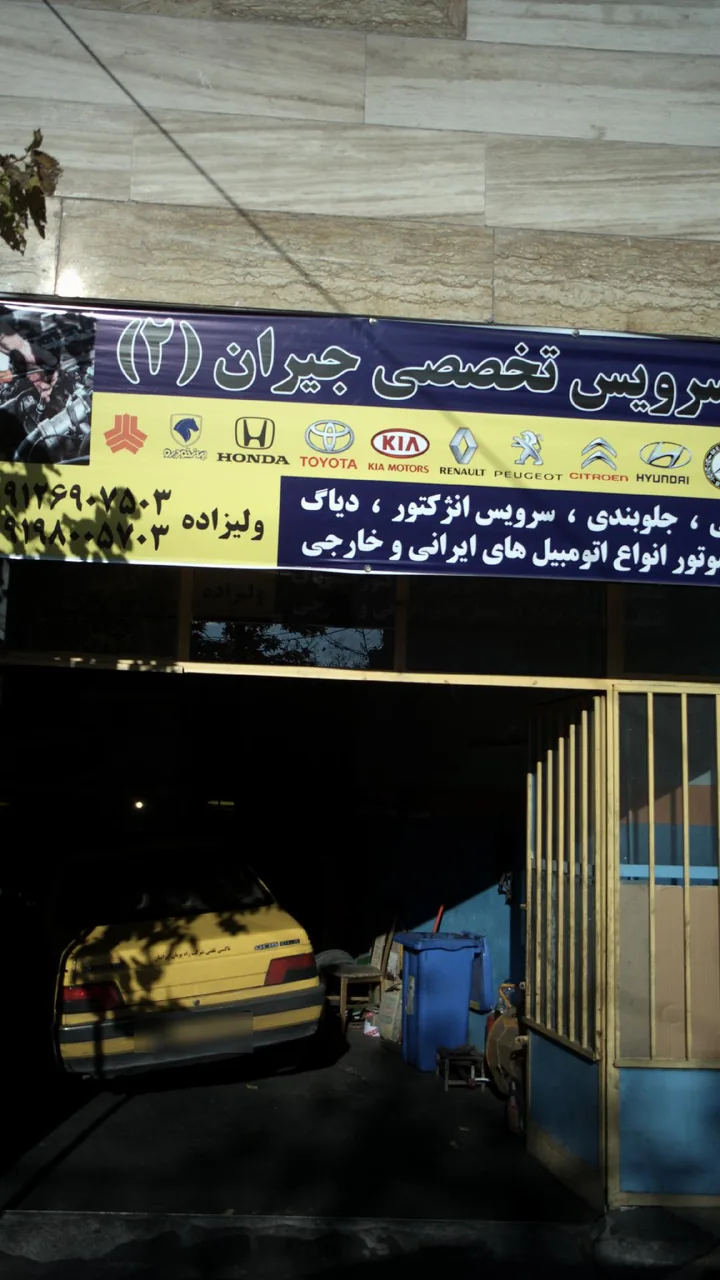 اتوسرویس تخصصی جیران ۲