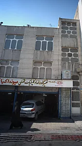 تعمیرگاه رضا و کلینیک تخصصی