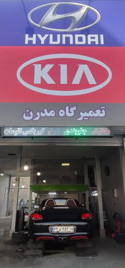 تعمیرگاه برتر