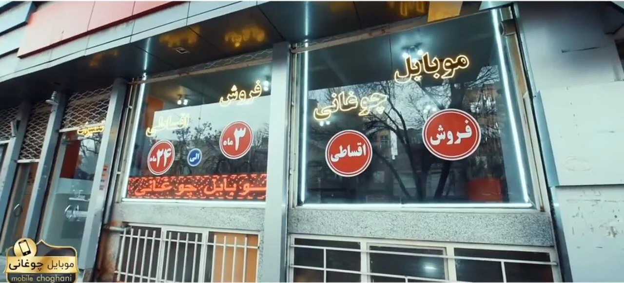 موبایل چوغانی