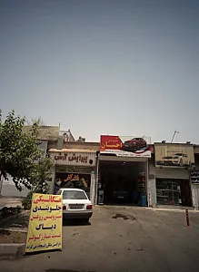 اتوسرویس احسان