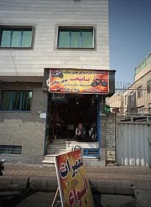 تعمیرگاه و لوازم یدکی موتور سیکلت پایتخت