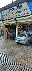 تعمیرگاه تهران خودرو