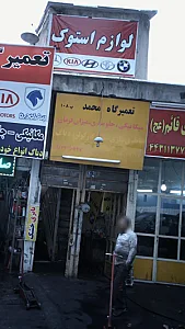 تعمیرگاه محمد