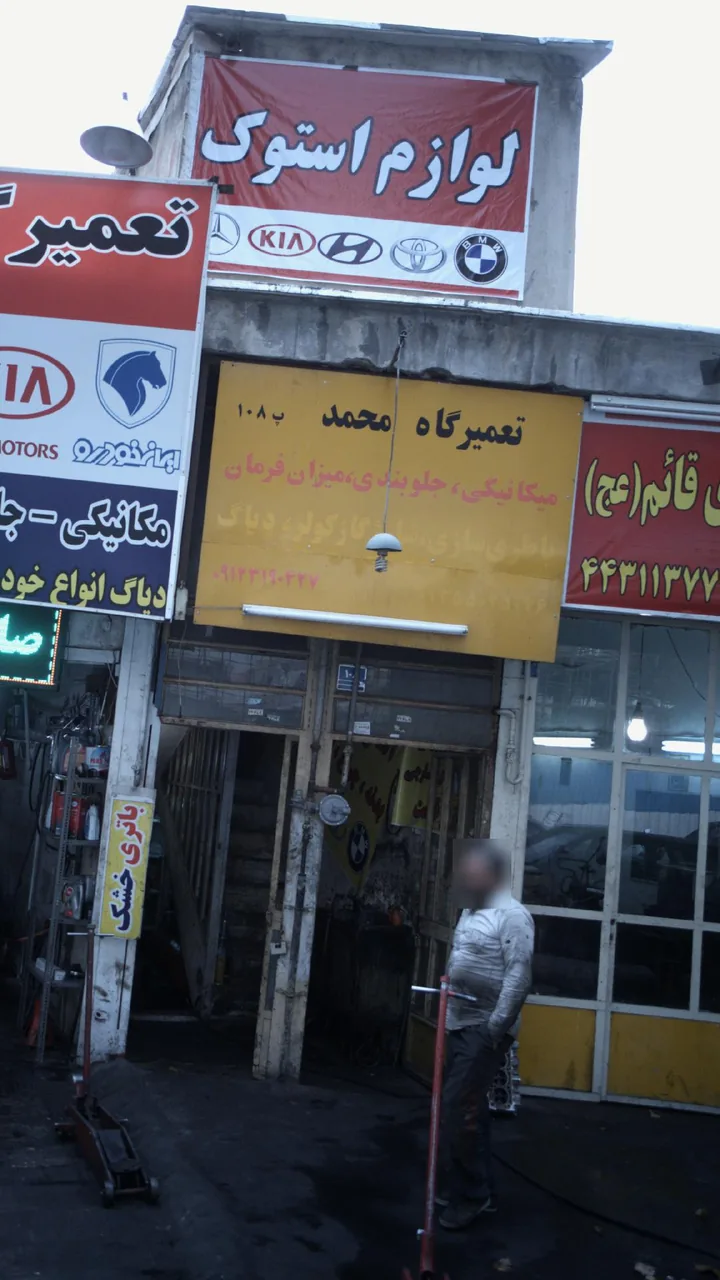 تعمیرگاه محمد
