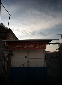 مکانیکی جلوبندی تعویض روغن