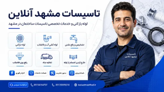 تاسیسات مشهد آنلاین