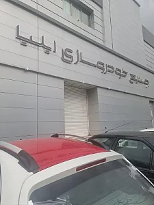 تعمیرگاه مرکزی خودروسازی ایلیا