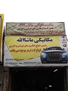 مکانیکی ماشاالله