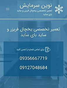 تعمیرگاه ساید و یخچال فریزر نوین سرمایش