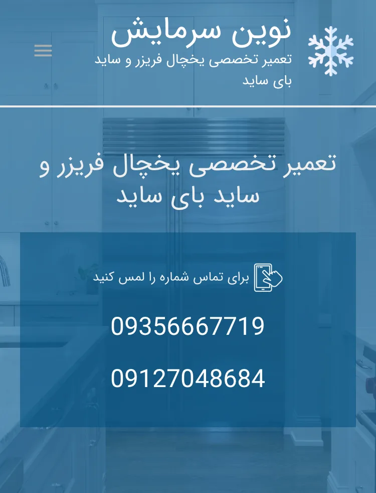 تعمیرگاه ساید و یخچال فریزر نوین سرمایش