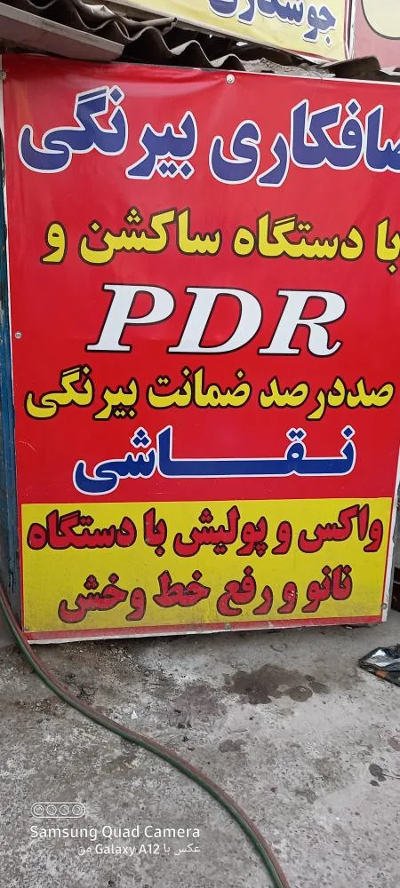 صافکاری و تعمیرگاه علی