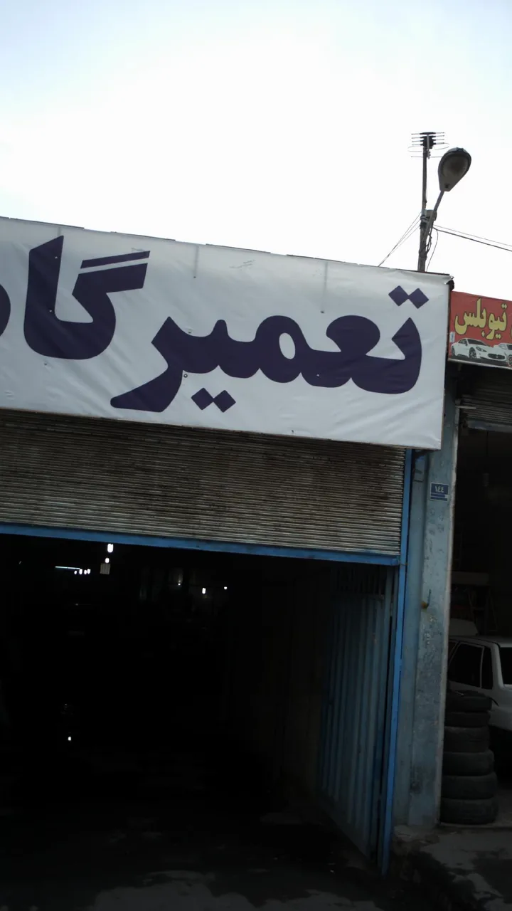 صافکاری و تعمیرگاه علی - تصویر 3