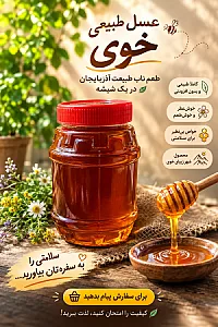 عسل طبیعی و باکیفیت از شهر خوی
