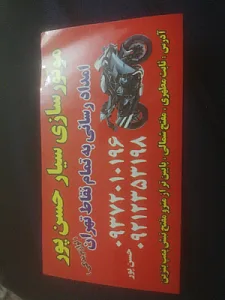 موتور سازی سیار حسن پور