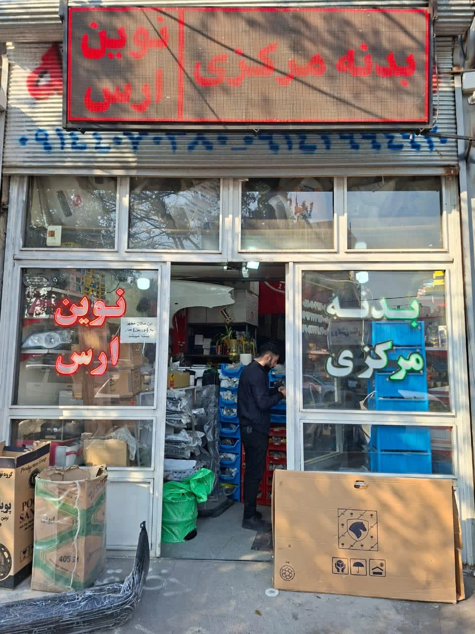 مجموعه بدنه نوین ارس