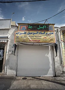 تعمیرگاه اتومبیل علیزاده
