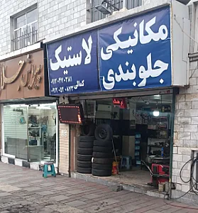 مکانیکی اتوسرویس کمالی