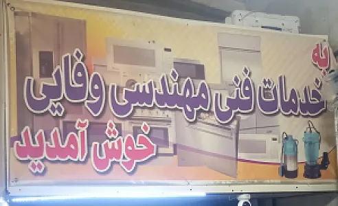 خدمات فنی مهندسی وفایی