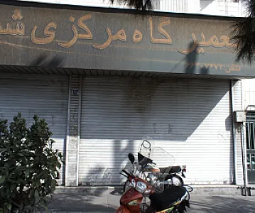 تعمیرگاه مرکزی