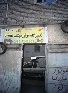 تعمیرگاه موتورسیکلت 2000
