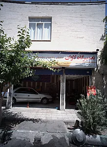 تعمیرگاه لاوان