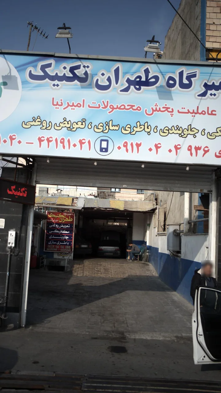 تعمیرگاه طهران تکنیک