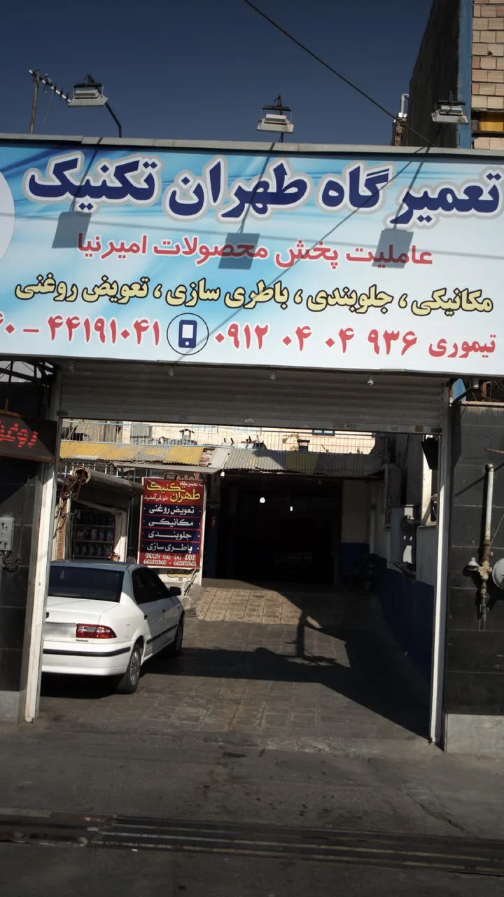 تعمیرگاه طهران تکنیک - تصویر 2