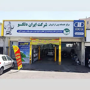 تعمیرگاه جنرال سرویس ایران دلکو