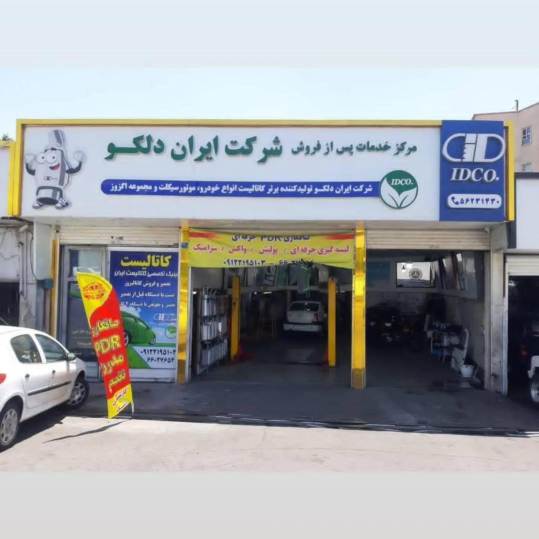 تعمیرگاه جنرال سرویس ایران دلکو