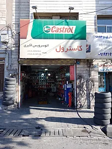اتوسرویس اکبری