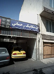 اتومکانیک رحمانی