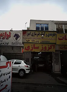 جلوبندی و کمک فنرسازی امیر